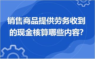 金华用友erp软件 销售商品提供劳务收到的现金核算哪些内容
